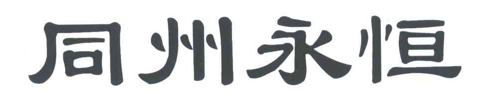 同州永恒