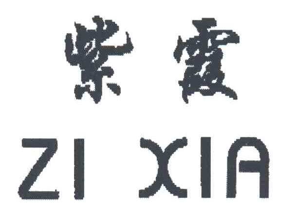 紫霞