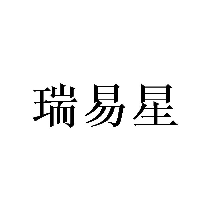 瑞易星