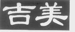 吉美