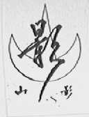 山影