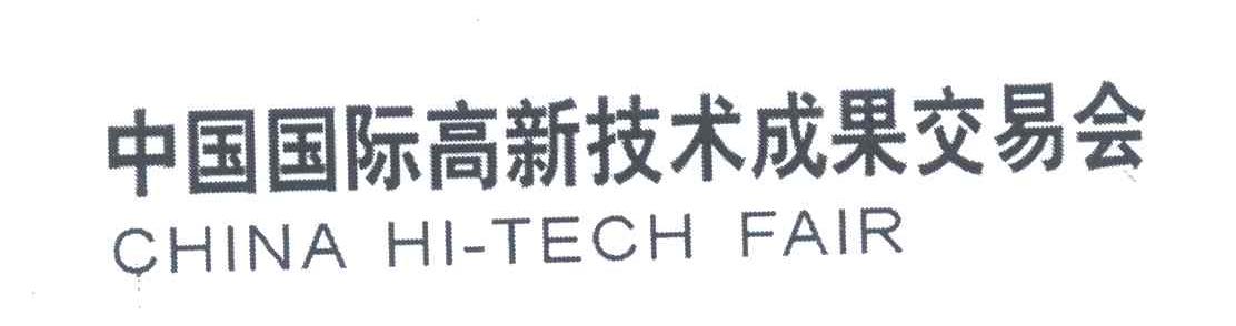 中国国际高新技术成果交易会;CHINA HI-TECH FAIR