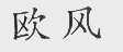 欧风