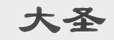 大圣