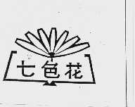 七色花