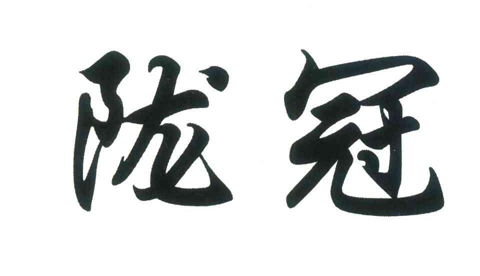 陇冠