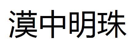 漠中明珠