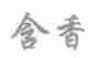 含香