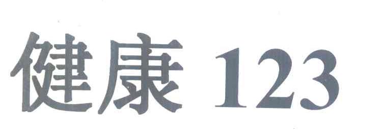 健康 123