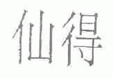 仙得