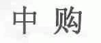 中购