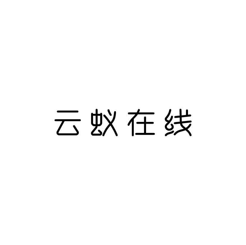 云蚁在线