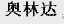 奥林达