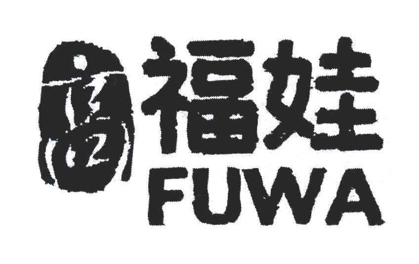 福娃;高