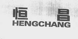 恒昌