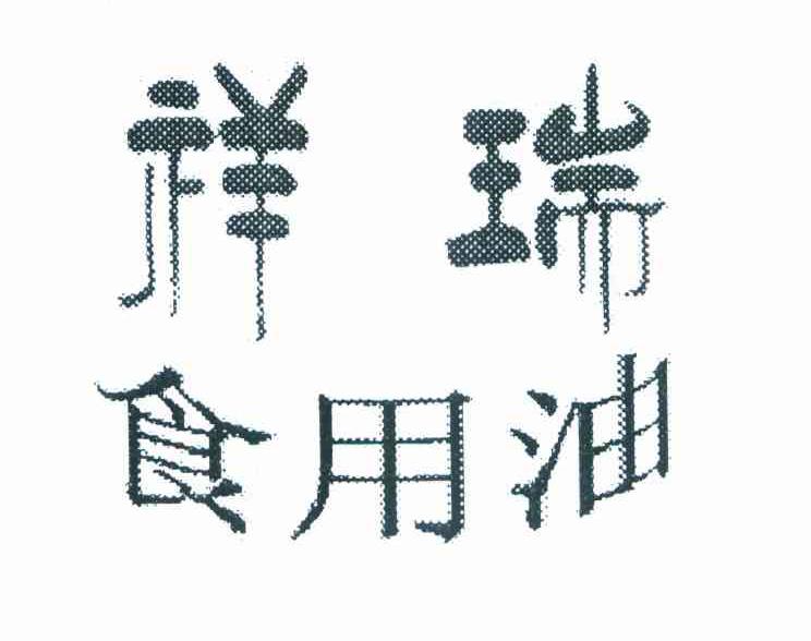 祥瑞食用油