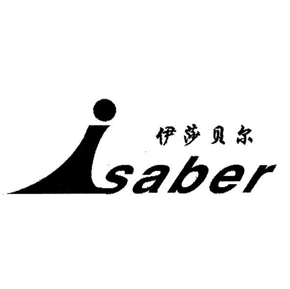 伊莎贝尔 ISABER