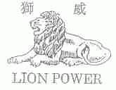 狮威;LION POWER