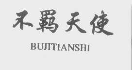 不羁天使