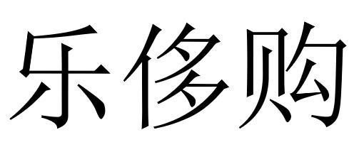 乐侈购