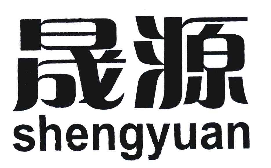 晟源