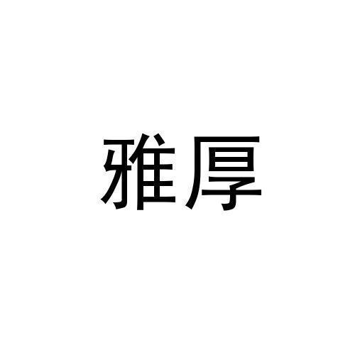 雅厚