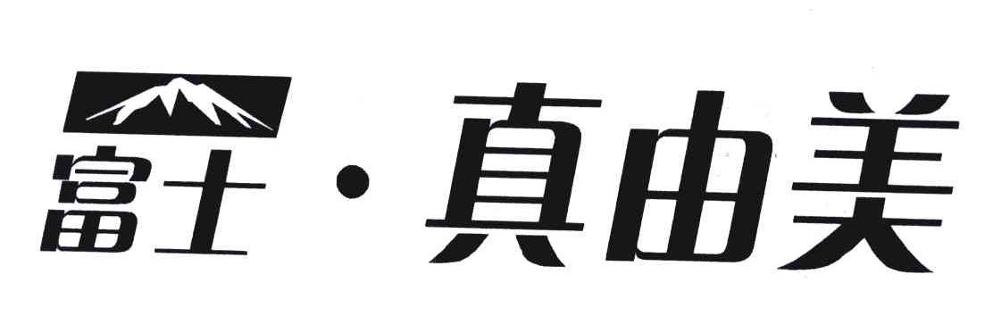 富士&middot;真由美