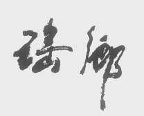 瑶乡