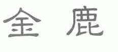 金鹿