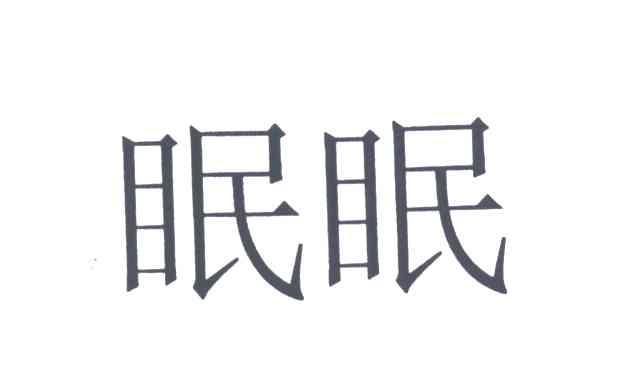 眠眠