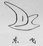 东飞