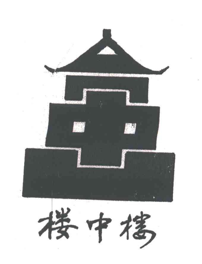 楼中楼