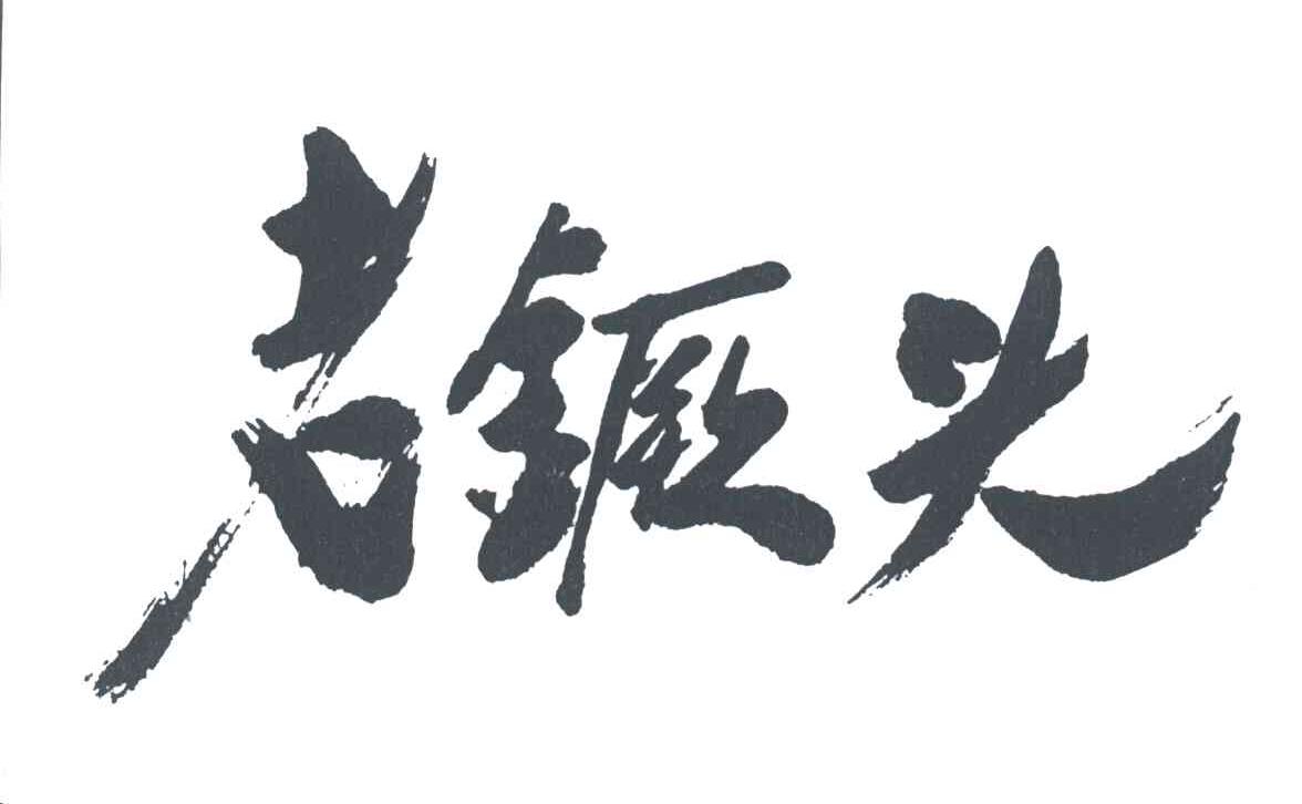 老镢头