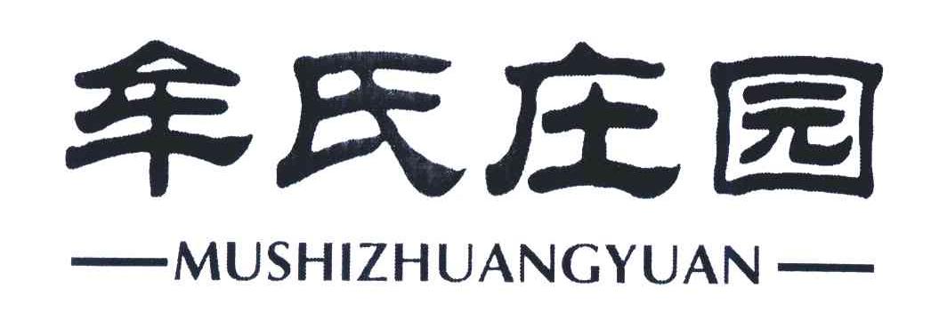 牟氏庄园