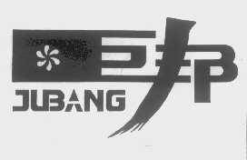 巨邦