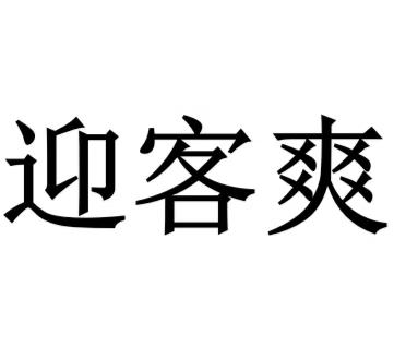迎客爽