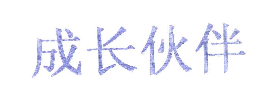 成长伙伴