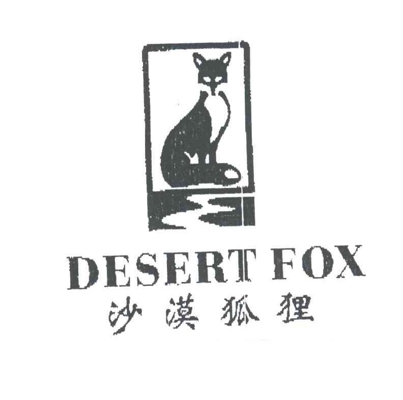 沙漠狐狸DESERTFOX