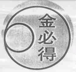 金必得
