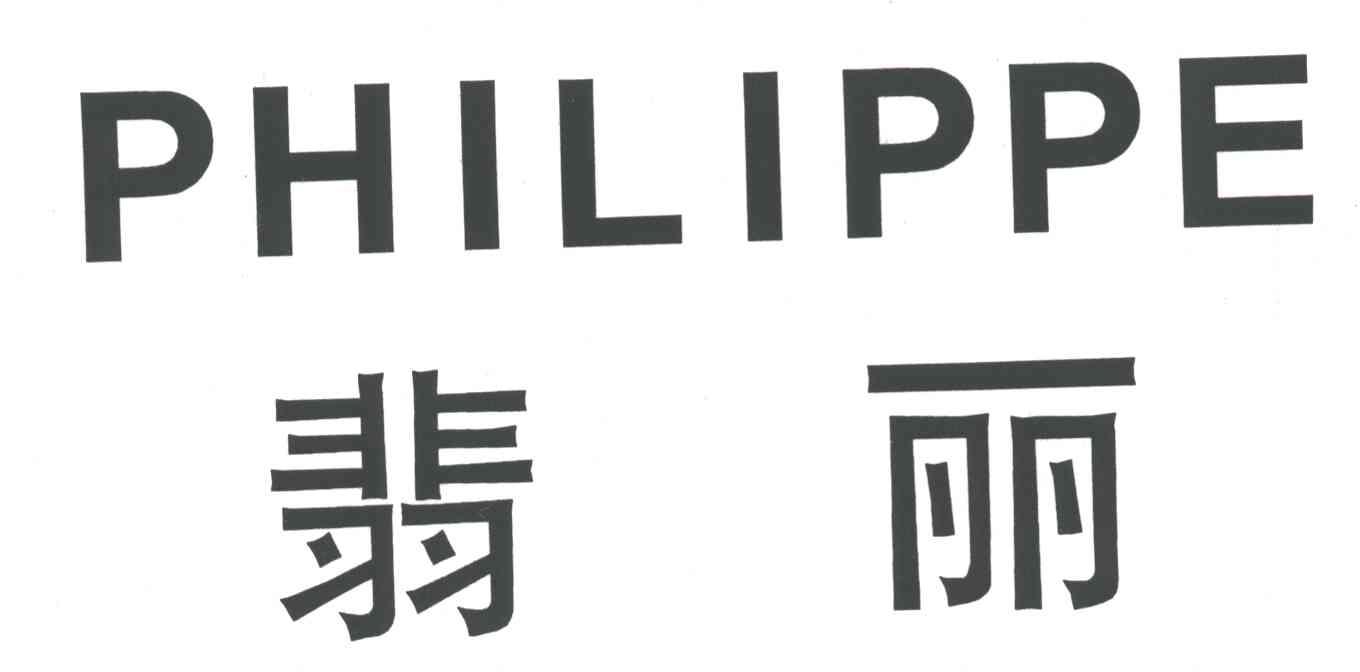 翡丽;PHILIPPE