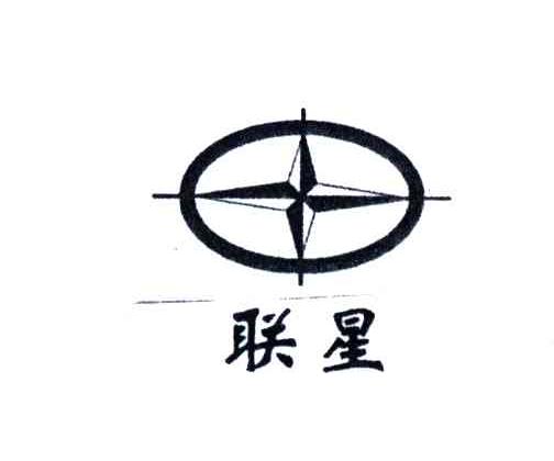 联星