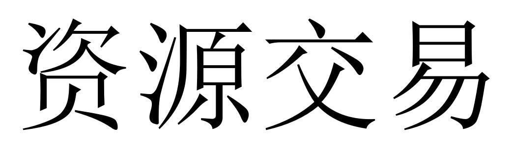 资源交易