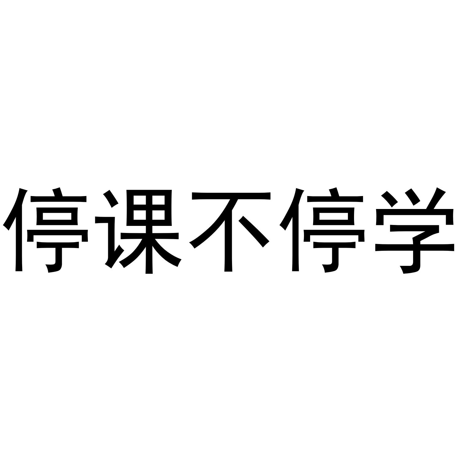 停课不停学