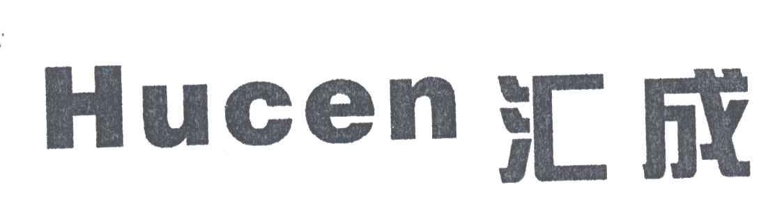 汇成HUCEN
