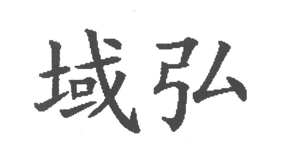 域弘