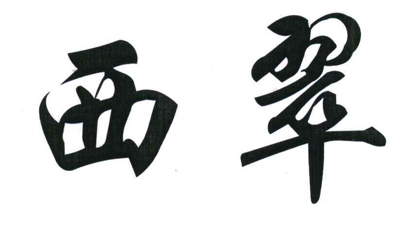 西翠