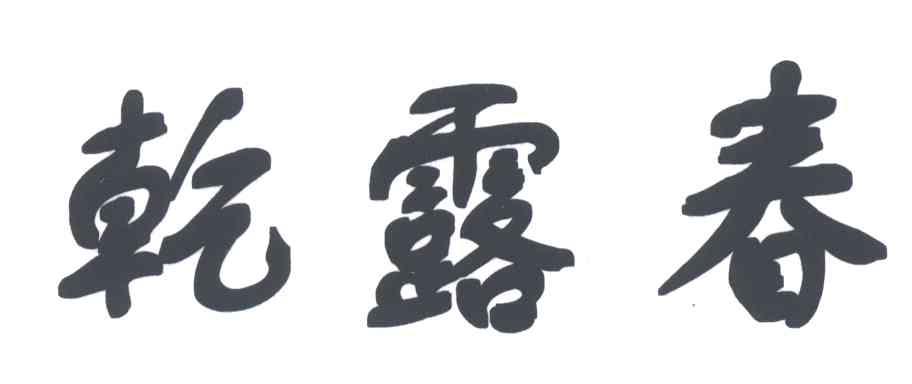 乾露春