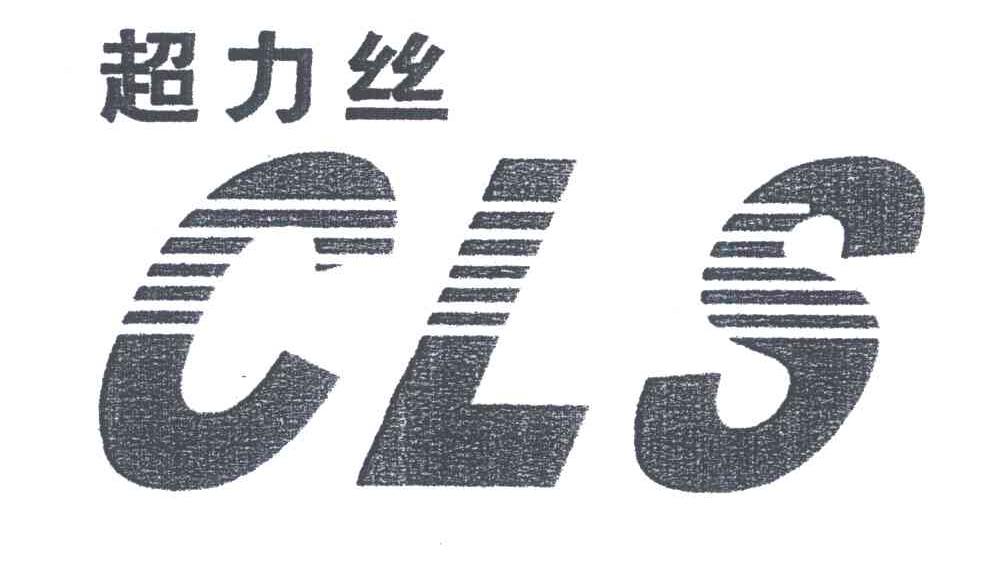 超力丝;CLS