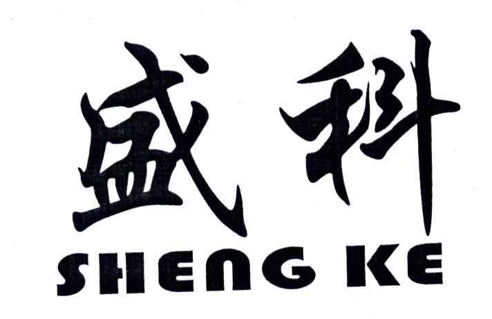 盛科