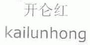 开仑红
